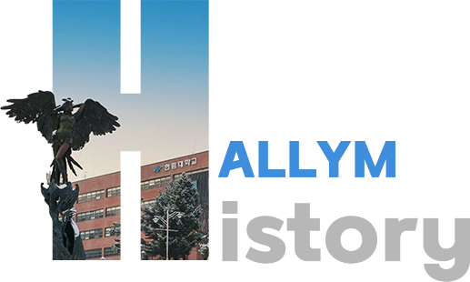 한림대학교 히스토리