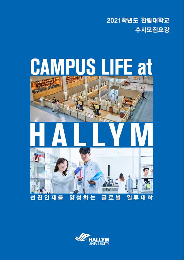 2021학년도 수시 모집요강