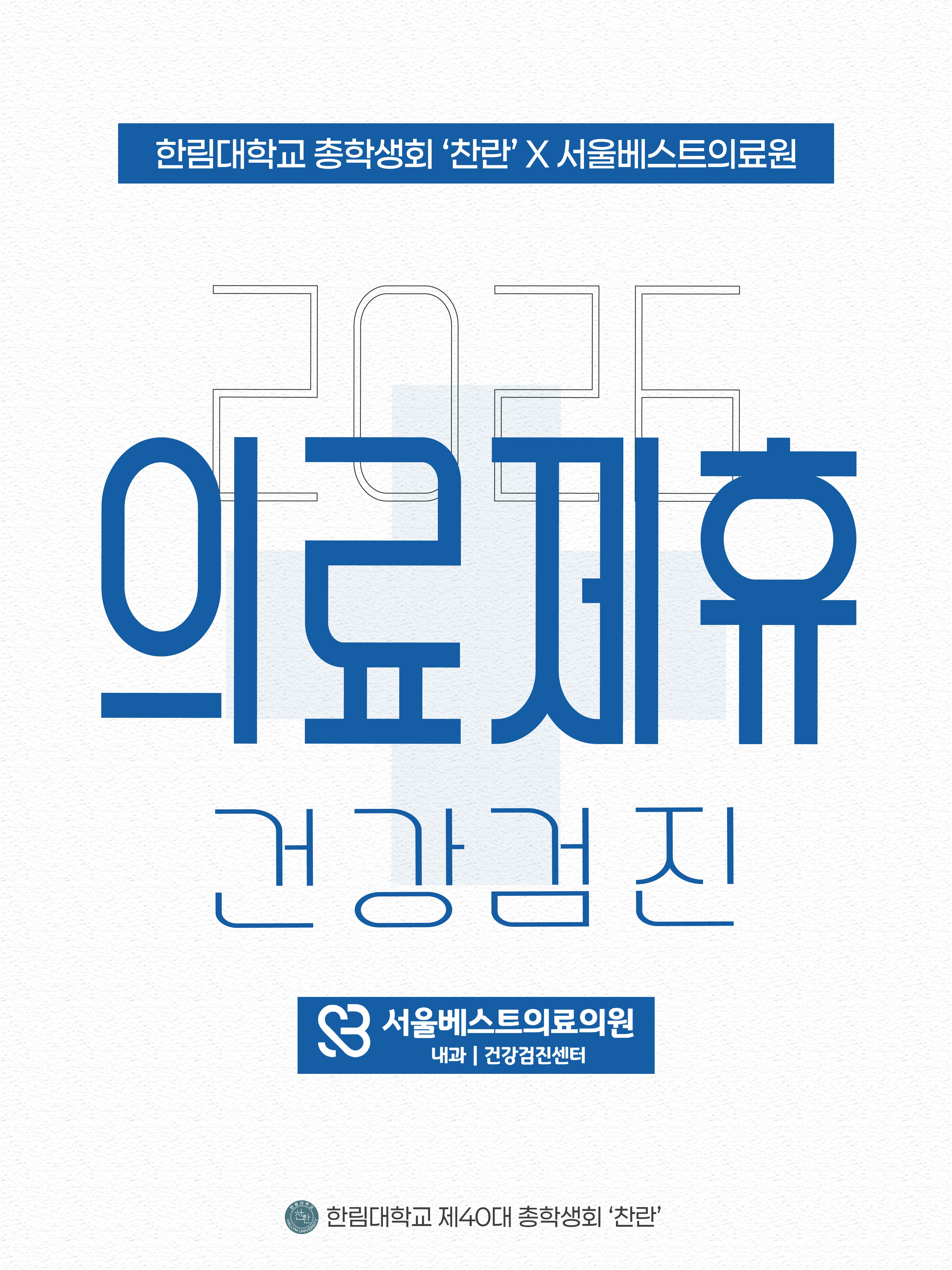 의료제휴 건강검진