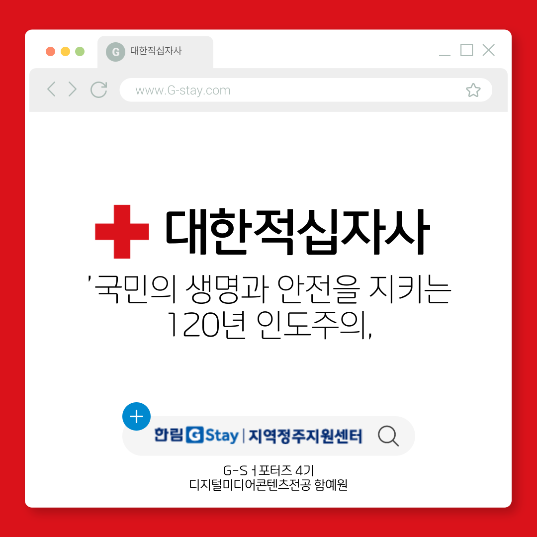 [G-Sㅓ포터즈 4기] 대한적십자사 '국민의 생명과 안전을 지키는 120년 인도주의,