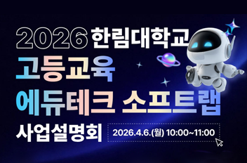 2026 고등교육 에듀테크 소프트랩 사업설명회.png 첨부 이미지
